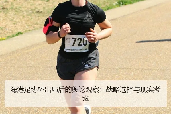 hai-gang-zu-xie-bei-chu-ju-hou-de-yu-lun-guan-cha-zhan-lve-xuan-ze-yu-xian-shi-kao-yan-2-990.jpg