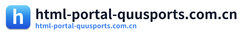 html-portal-quusports.com.cn